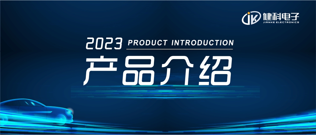 健科电子——汽车电子水泵JK-AEWP12.200.005 产品发布