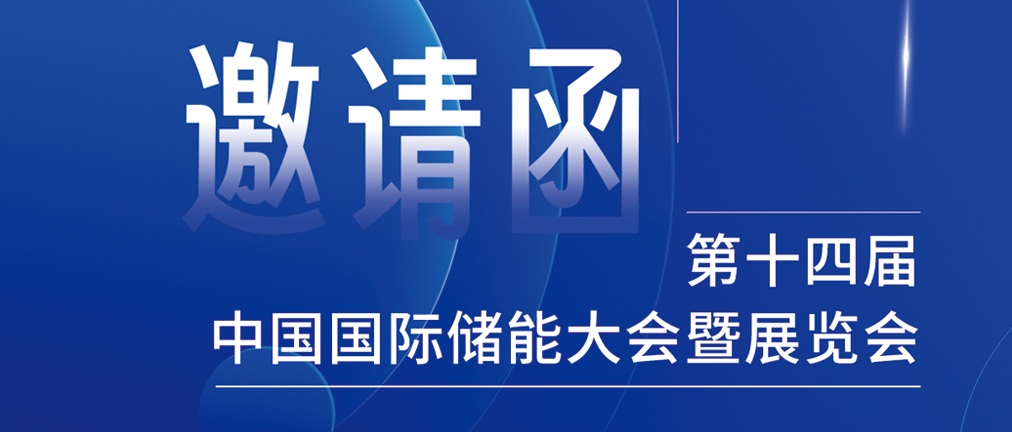 携手CIES，共谋新未来！2024开年储能盛会，健科邀您共赴杭州！