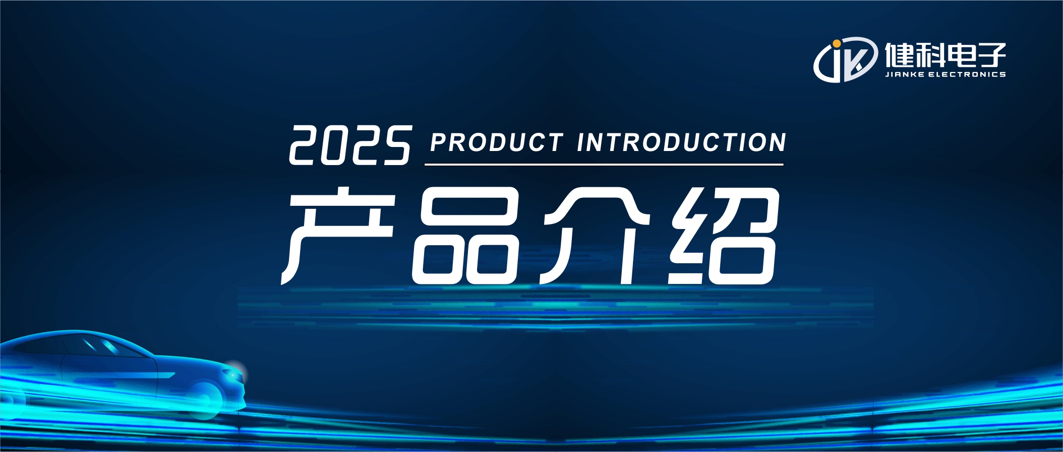 健科电子——汽车电子水泵JK-AEWP12.020B.016B