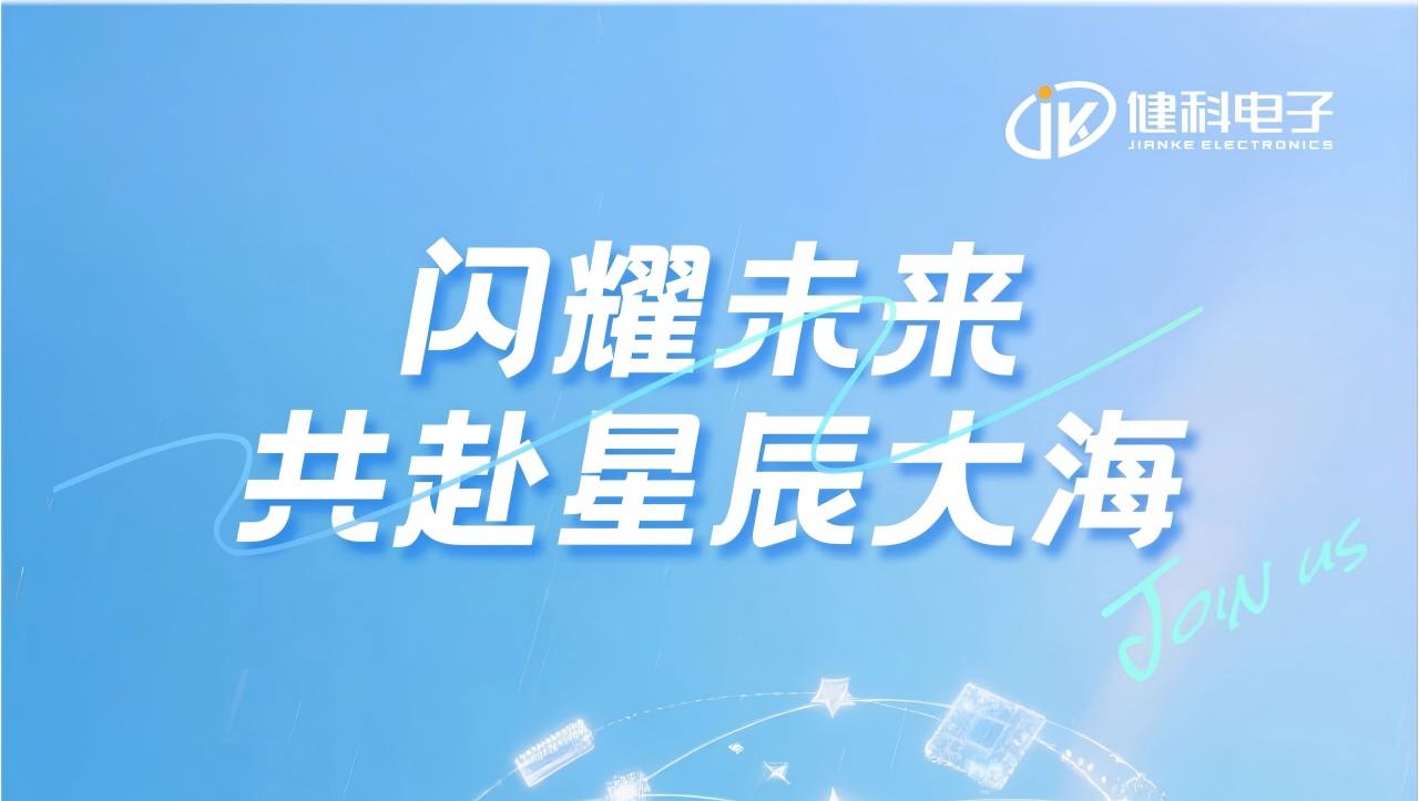 闪耀未来，与健科共赴星辰大海——长沙市健科电子2026届校招盛大启幕！