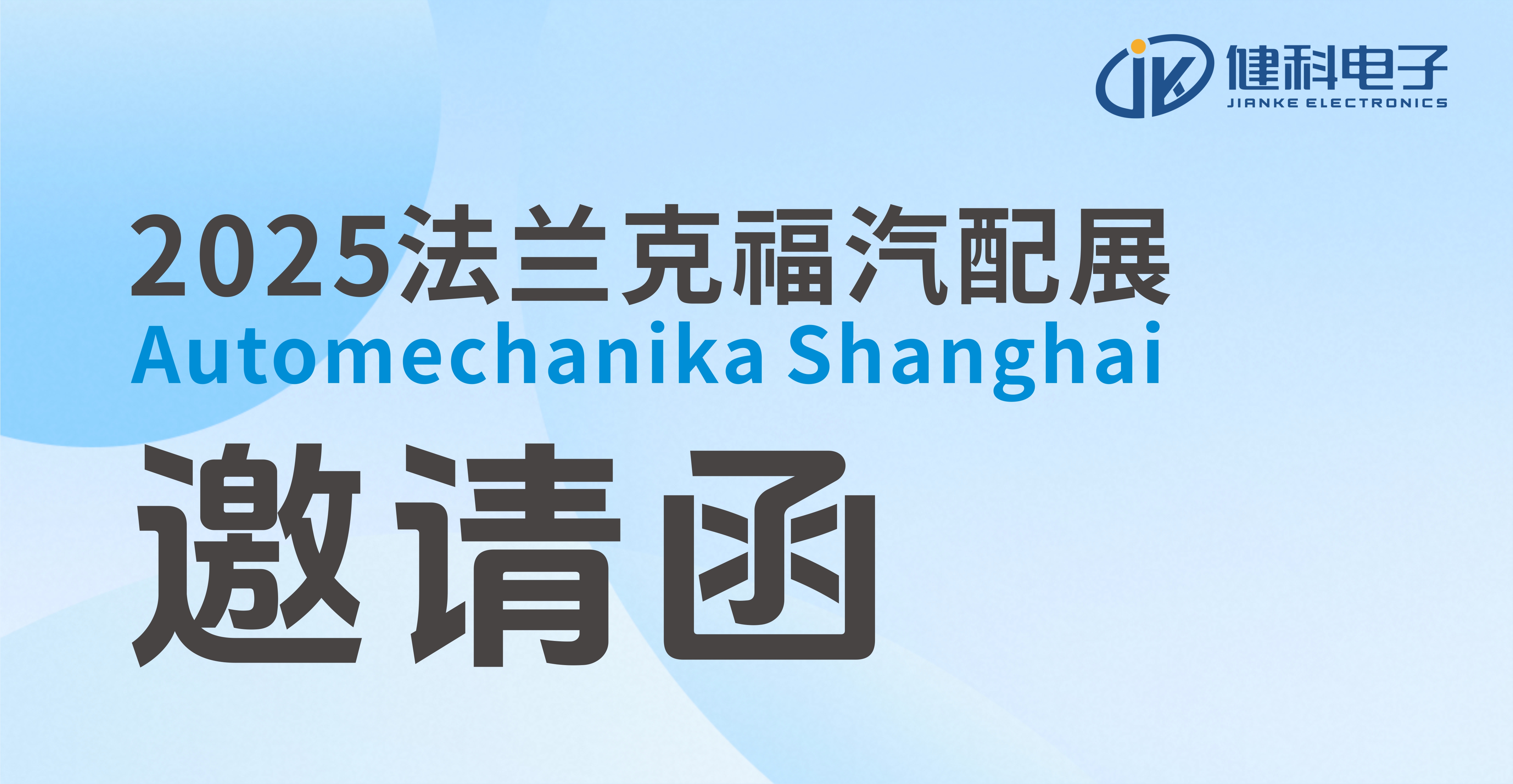 邀请函 | 健科即将亮相2025上海法兰克福汽配展!