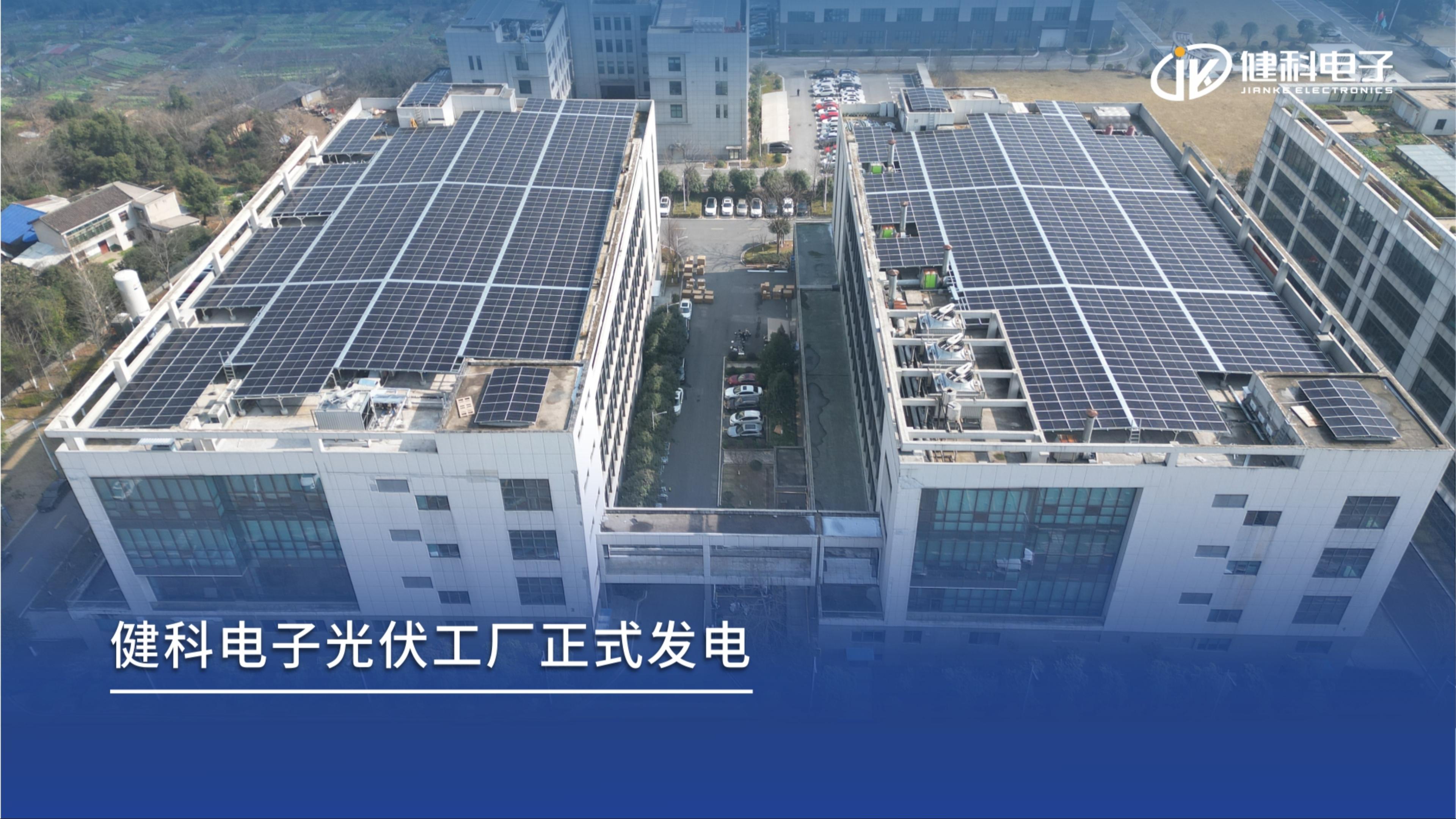 新年新动能｜健科电子分布式光伏项目成功并网，打造绿色智造新标杆