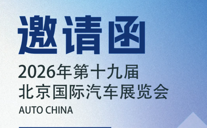 邀请函丨诚邀您莅临2026北京汽车展健科展位
