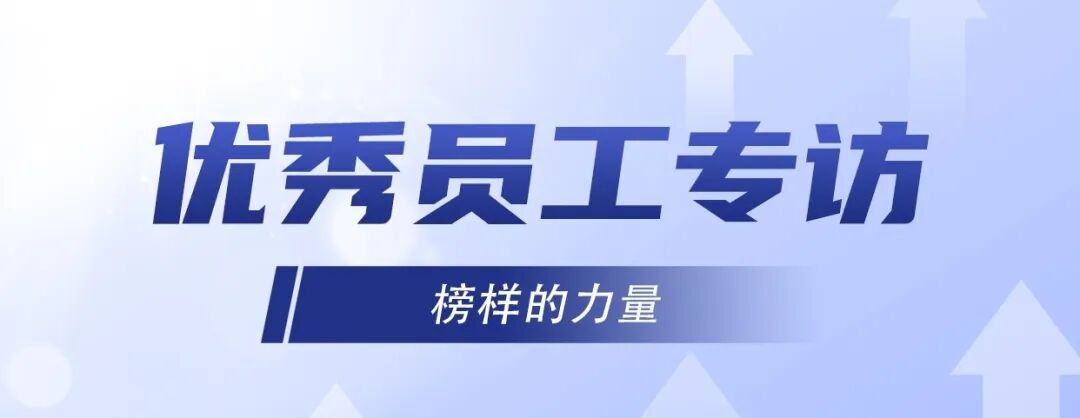 优秀员工专访 | 李盛环：硬件世界里的精度与坚守