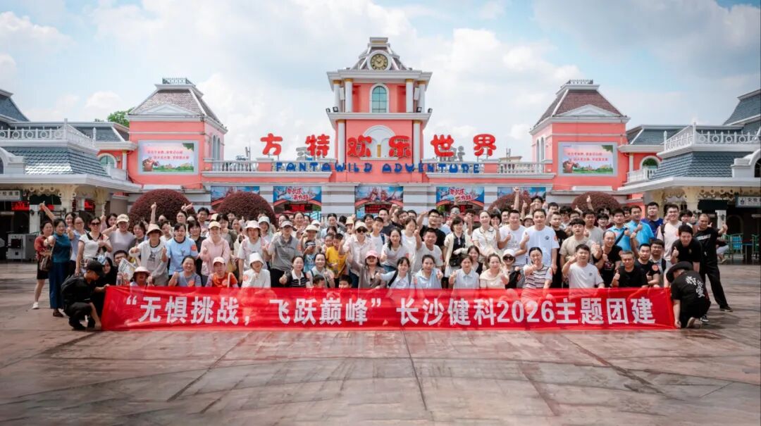 无惧挑战 飞跃巅峰 | 健科电子2026主题团建
